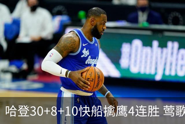 哈登30+8+10快船擒鹰4连胜 莺歌41分鹈鹕屠龙