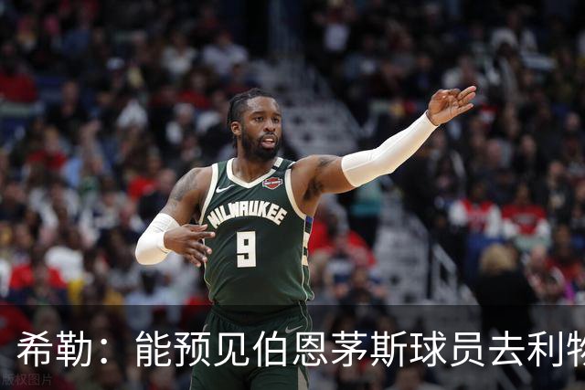 希勒：能预见伯恩茅斯球员去利物浦，例如克鲁皮和斯科特