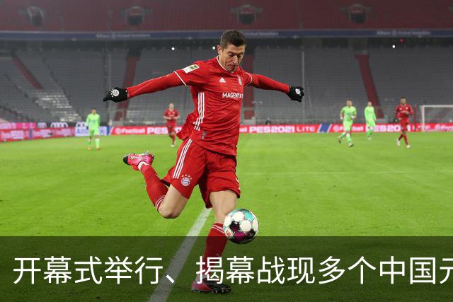 开幕式举行、揭幕战现多个中国元素、墨西哥2：0战胜南非……一文速览世界杯开幕日