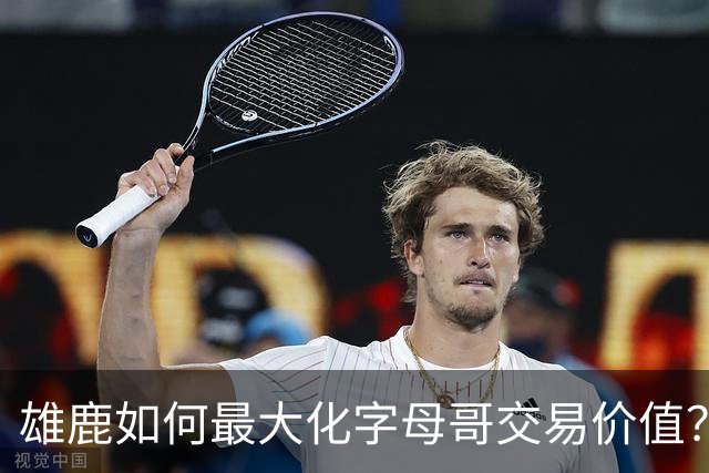 雄鹿如何最大化字母哥交易价值？等竞争对手 或许热火会提高报价